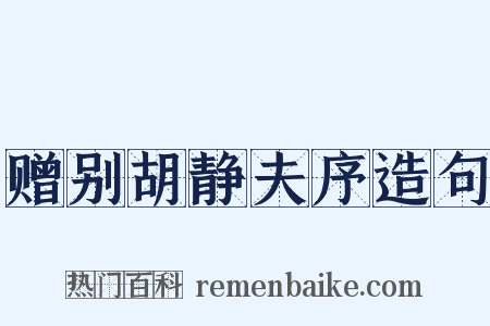 赠别胡静夫序造句是什么意思的图片
